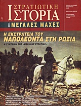 ΣΤΡΑΤΙΩΤΙΚΗ ΙΣΤΟΡΙΑ Η ΕΚΣΤΡΑΤΕΙΑ ΤΟΥ ΝΑΠΟΛΕΟΝΤΑ ΣΤΗ ΡΩΣΙΑ Η ΣΥΝΤΡΙΒΗ ΤΗΣ ''ΜΕΓΑΛΗΣ ΣΤΡΑΤΙΑΣ''