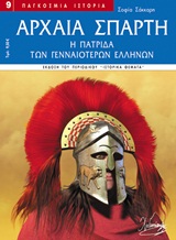 ΑΡΧΑΙΑ ΣΠΑΡΤΗ Η ΠΑΤΡΙΔΑ ΤΩΝ ΓΕΝΝΑΙΟΤΕΡΩΝ ΕΛΛΗΝΩΝ ΠΑΓΚΟΣΜΙΑ ΙΣΤΟΡΙΑ