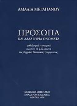 ΠΡΟΣΩΠΑ ΚΑΙ ΑΛΛΑ ΚΥΡΙΑ ΟΝΟΜΑΤΑ ΜΥΘΟΛΟΓΙΚΑ, ΙΣΤΟΡΙΚΑ ΕΩΣ ΤΟΝ 1Ο Μ.Χ. ΑΙΩΝΑ ΤΗΣ ΑΡΧΑΙΑΣ ΕΛΛΗΝΙΚΗΣ ΓΡΑΜΜΑΤΕΙΑΣ