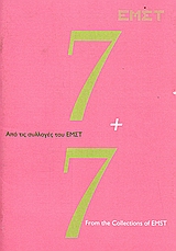 7+7. - ΑΠΟ ΤΙΣ ΣΥΛΛΟΓΕΣ ΤΟΥ ΕΜΣΤ 7+7. - ΑΠΟ ΤΙΣ ΣΥΛΛΟΓΕΣ ΤΟΥ ΕΜΣΤ