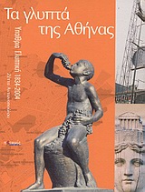 ΤΑ ΓΛΥΠΤΑ ΤΗΣ ΑΘΗΝΑΣ ΥΠΑΙΘΡΙΑ ΓΛΥΠΤΙΚΗ 1834-2004