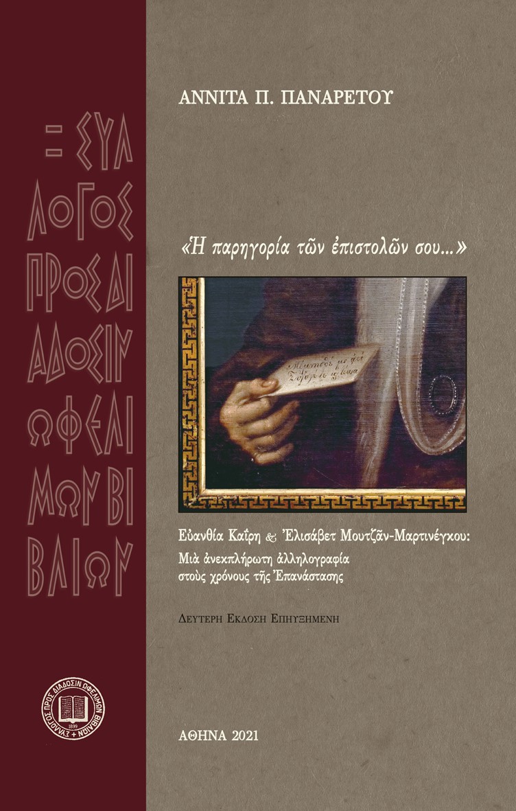 ? ΠΑΡΗΓΟΡΙΑ Τ?Ν ?ΠΙΣΤΟΛ?Ν ΣΟΥ... Ε?ΑΝΘΙΑ ΚΑΙΡΗ ΚΑ?  ?ΛΙΣΑΒΕΤ MΟΥΤΖ?Ν-ΜΑΡΤΙΝΕΓΚΟΥ: ΜΙ? ?ΝΕΚΠΛΗΡΩΤΗ ?ΛΛΗΛΟΓΡΑΦΙΑ ΣΤΟ?Σ ΧΡΟΝΟΥΣ Τ?Σ