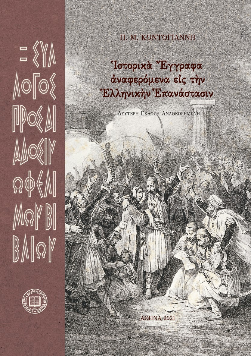 ?ΣΤΟΡΙΚ? ?ΓΓΡΑΦΑ ?ΝΑΦΕΡΟΜΕΝΑ Ε?Σ Τ?Ν ?ΛΛΗΝΙΚ?Ν ?ΠΑΝΑΣΤΑΣΙΝ 2Η ΕΚΔΟΣΗ