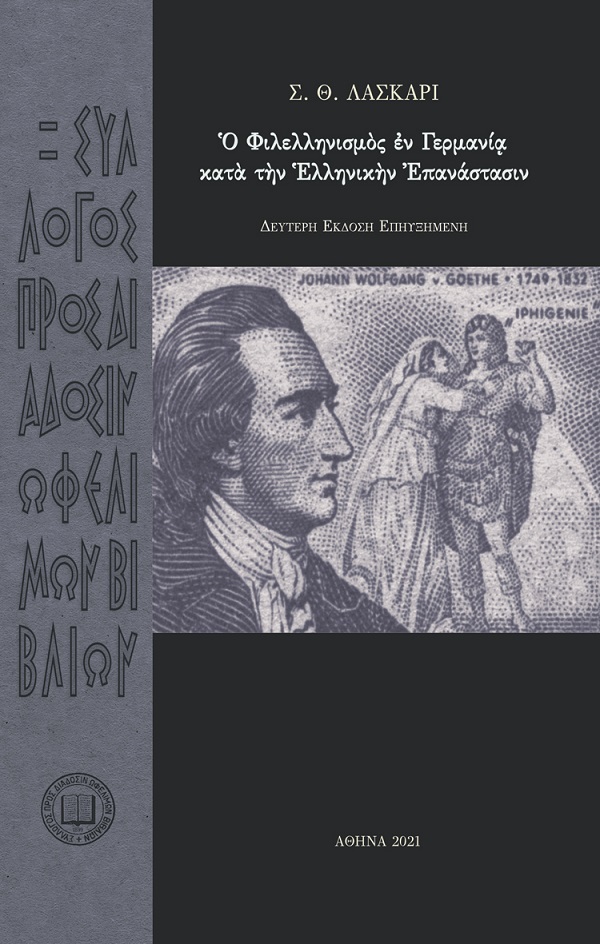 ? ΦΙΛΕΛΛΗΝΙΣΜ?Σ ?Ν ΓΕΡΜΑΝΙ? ΚΑΤΑ ΤΗΝ ΕΛΛΗΝΙΚΗΝ ΕΠΑΝΑΣΤΑΣΙΝ 2Η ΕΚΔΟΣΗ
