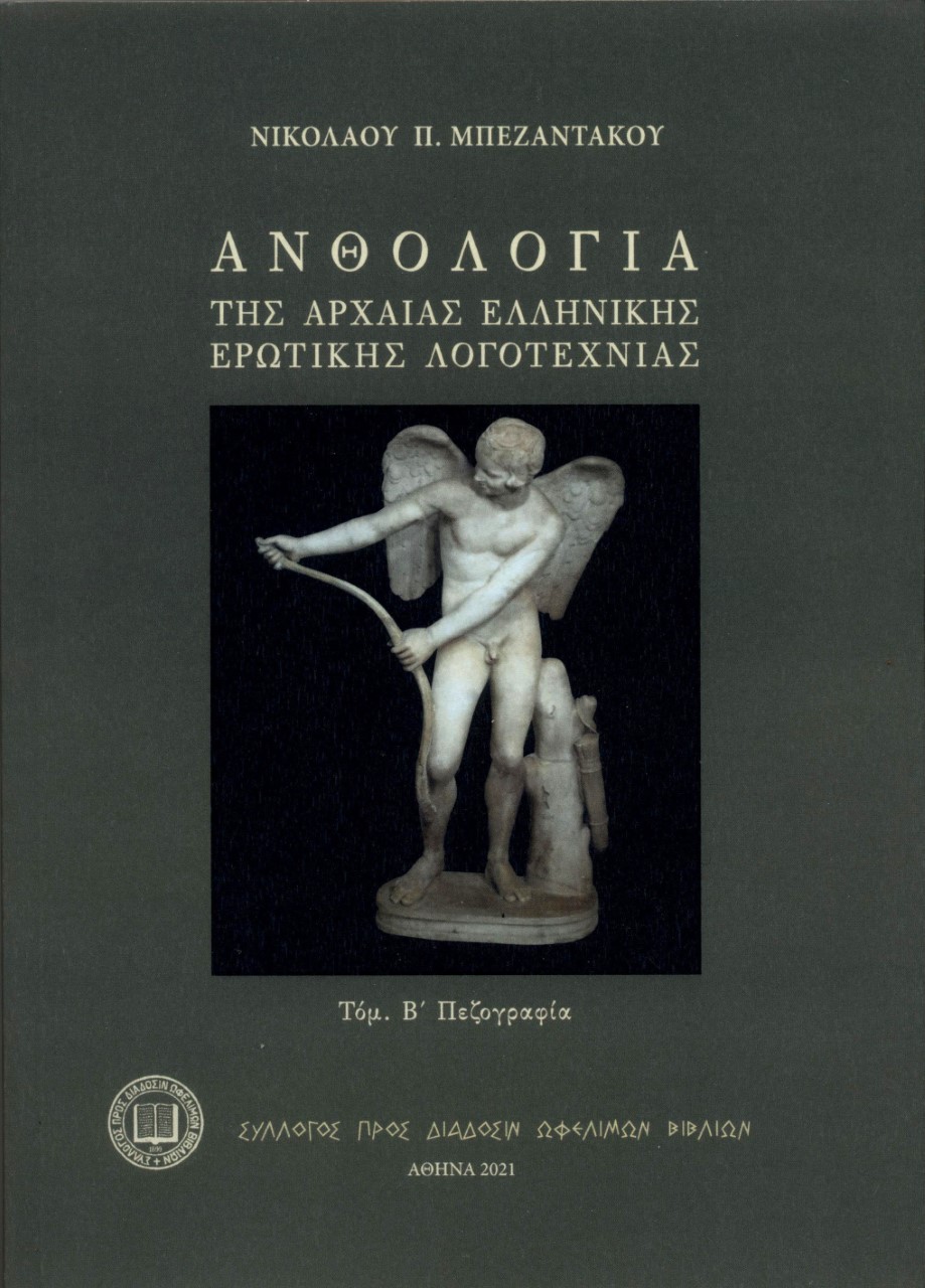 ΑΝΘΟΛΟΓΙΑ ΤΗΣ ΑΡΧΑΙΑΣ ΕΛΛΗΝΙΚΗΣ ΕΡΩΤΙΚΗΣ ΛΟΓΟΤΕΧΝΙΑΣ ΤΟΜ. Β΄. ΠΕΖΟΓΡΑΦΙΑ