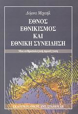 ΕΘΝΟΣ, ΕΘΝΙΚΙΣΜΟΣ ΚΑΙ ΕΘΝΙΚΗ ΣΥΝΕΙΔΗΣΗ ΜΙΑ ΑΝΘΡΩΠΟΛΟΓΙΚΗ ΠΡΟΣΕΓΓΙΣΗ ΕΘΝΟΣ, ΕΘΝΙΚΙΣΜΟΣ ΚΑΙ ΕΘΝΙΚΗ ΣΥΝΕΙΔΗΣΗ ΜΙΑ ΑΝΘΡΩΠΟΛΟΓΙΚΗ ΠΡΟΣΕΓΓΙΣΗ