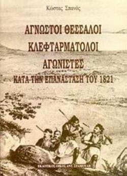 ΑΓΝΩΣΤΟΙ ΘΕΣΣΑΛΟΙ ΚΛΕΦΤΑΡΜΑΤΟΛΟΙ ΑΓΩΝΙΣΤΕΣ ΚΑΤΑ ΤΗΝ ΕΠΑΝΑΣΤΑΣΗ ΤΟΥ 1821 ΑΓΝΩΣΤΟΙ ΘΕΣΣΑΛΟΙ ΚΛΕΦΤΑΡΜΑΤΟΛΟΙ ΑΓΩΝΙΣΤΕΣ ΚΑΤΑ ΤΗΝ ΕΠΑΝΑΣΤΑΣΗ ΤΟΥ 1821