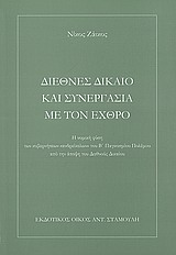 ΔΙΕΘΝΕΣ ΔΙΚΑΙΟ ΚΑΙ ΣΥΝΕΡΓΑΣΙΑ ΜΕ ΤΟΝ ΕΧΘΡΟ Η ΝΟΜΙΚΗ ΦΥΣΗ ΤΩΝ ΚΥΒΕΡΝΗΣΕΩΝ ΑΝΔΡΕΙΚΕΛΩΝ ΤΟΥ Β΄ ΠΑΓΚΟΣΜΙΟΥ ΠΟΛΕΜΟΥ ΑΠΟ ΤΗΝ ΑΠΟΨΗ ΤΟΥ