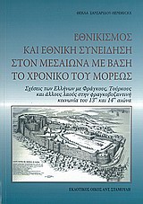 ΕΘΝΙΚΙΣΜΟΣ ΚΑΙ ΕΘΝΙΚΗ ΣΥΝΕΙΔΗΣΗ ΣΤΟΝ ΜΕΣΑΙΩΝΑ ΜΕ ΒΑΣΗ ΤΟ ΧΡΟΝΙΚΟ ΤΟΥ ΜΟΡΕΩΣ ΣΧΕΣΕΙΣ ΤΩΝ ΕΛΛΗΝΩΝ ΜΕ ΦΡΑΓΚΟΥΣ, ΤΟΥΡΚΟΥΣ ΚΑΙ ΑΛΛΟΥΣ ΕΘΝΙΚΙΣΜΟΣ ΚΑΙ ΕΘΝΙΚΗ ΣΥΝΕΙΔΗΣΗ ΣΤΟΝ ΜΕΣΑΙΩΝΑ ΜΕ ΒΑΣΗ ΤΟ ΧΡΟΝΙΚΟ ΤΟΥ ΜΟΡΕΩΣ ΣΧΕΣΕΙΣ ΤΩΝ ΕΛΛΗΝΩΝ ΜΕ ΦΡΑΓΚΟΥΣ, ΤΟΥΡΚΟΥΣ ΚΑΙ ΑΛΛΟΥΣ