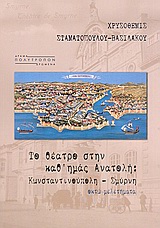 ΤΟ ΘΕΑΤΡΟ ΣΤΗΝ ΚΑΘ' ΗΜΑΣ ΑΝΑΤΟΛΗ ΚΩΝΣΤΑΝΤΙΝΟΥΠΟΛΗ, ΣΜΥΡΝΗ: ΟΚΤΩ ΜΕΛΕΤΗΜΑΤΑ ΔΡΑΜΑ ΚΑΙ ΔΡΩΜΕΝΑ 1Η ΕΚΔΟΣΗ