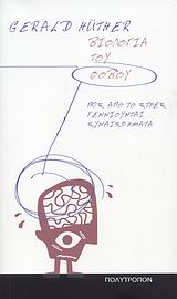 Η ΒΙΟΛΟΓΙΑ ΤΟΥ ΦΟΒΟΥ ΠΩΣ ΑΠΟ ΤΟ ΣΤΡΕΣ ΓΕΝΝΙΟΥΝΤΑΙ ΤΑ ΣΥΝΑΙΣΘΗΜΑΤΑ