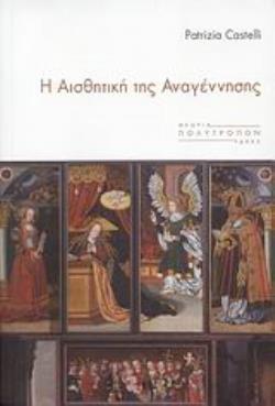 Η ΑΙΣΘΗΤΙΚΗ ΤΗΣ ΑΝΑΓΕΝΝΗΣΗΣ ΘΕΩΡΙΑ - ΙΔΕΕΣ