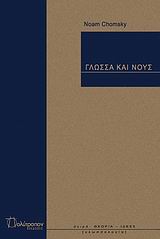 ΓΛΩΣΣΑ ΚΑΙ ΝΟΥΣ ΘΕΩΡΙΑ - ΙΔΕΕΣ ΓΛΩΣΣΑ ΚΑΙ ΝΟΥΣ ΘΕΩΡΙΑ - ΙΔΕΕΣ