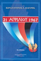 21 ΑΠΡΙΛΙΟΥ 1967 3Η ΕΚΔΟΣΗ 21 ΑΠΡΙΛΙΟΥ 1967 3Η ΕΚΔΟΣΗ