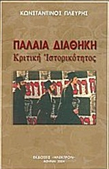 ΠΑΛΑΙΑ ΔΙΑΘΗΚΗ ΚΡΙΤΙΚΗ ΙΣΤΟΡΙΚΟΤΗΤΟΣ