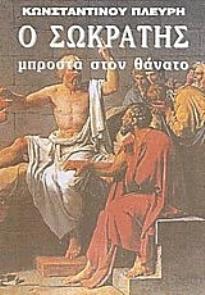 SOCRATES BEFORE DEATH