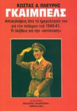 ΓΚΑΙΜΠΕΛΣ ΑΠΟΚΑΛΥΨΕΙΣ ΑΠΟ ΤΟ ΗΜΕΡΟΛΟΓΙΟΝ ΤΟΥ ΓΙΑ ΤΟΝ ΠΟΛΕΜΟΝ ΤΟΥ 1940-41. Η ΑΛΗΘΕΙΑ ΓΙΑ ΤΗΝ ΑΝΤΙΣΤΑΣΗ