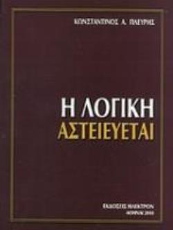 Η ΛΟΓΙΚΗ ΑΣΤΕΙΕΥΕΤΑΙ