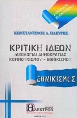 ΚΡΙΤΙΚΗ ΙΔΕΩΝ (ΠΡΩΤΟΣ ΤΟΜΟΣ) : ΙΔΕΟΛΟΓΙΑΙ ΔΗΜΟΚΡΑΤΙΑΣ - ΚΟΜΜΟΥΝΙΣΜΟΥ - ΕΘΝΙΚΙΣΜΟΥ