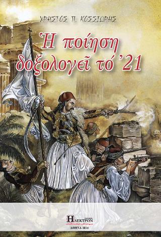 Η ΠΟΙΗΣΗ ΔΟΞΟΛΟΓΕΙ ΤΟ '21