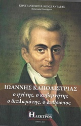 ΙΩΑΝΝΗΣ ΚΑΠΟΔΙΣΤΡΙΑΣ Ο ΗΓΕΜΩΝ, Ο ΚΥΒΕΡΝΗΤΗΣ, Ο ΔΙΠΛΩΜΑΤΗΣ, Ο ΑΝΘΡΩΠΟΣ 1Η ΕΚΔΟΣΗ