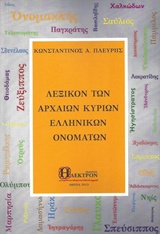 ΛΕΞΙΚΟΝ ΤΩΝ ΑΡΧΑΙΩΝ ΚΥΡΙΩΝ ΕΛΛΗΝΙΚΩΝ ΟΝΟΜΑΤΩΝ ΙΣΤΟΡΙΑ ΑΡΧΑΙΟΕΛΛΗΝΙΚΗ