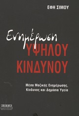 ΕΝΗΜΕΡΩΣΗ ΥΨΗΛΟΥ ΚΙΝΔΥΝΟΥ ΜΕΣΑ ΜΑΖΙΚΗΣ ΕΝΗΜΕΡΩΣΗΣ, ΚΙΝΔΥΝΟΣ ΚΑΙ ΔΗΜΟΣΙΑ ΥΓΕΙΑ