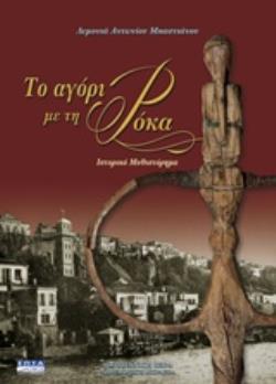 ΤΟ ΑΓΟΡΙ ΜΕ ΤΗ ΡΟΚΑ ΙΣΤΟΡΙΚΟ ΜΥΘΙΣΤΟΡΗΜΑ