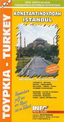 ΚΩΝΣΤΑΝΤΙΝΟΥΠΟΛΗ ΧΑΡΤΕΣ ΠΟΛΕΩΝ: ΤΑΞΙΔΙΩΤΙΚΟΙ - ΙΣΤΟΡΙΚΟΙ - ΤΟΥΡΙΣΤΙΚΟΙ