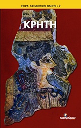 ΚΡΗΤΗ ΚΡΗΤΗ