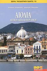 ΑΙΟΛΙΑ ΛΕΣΒΟΣ, ΑΙΒΑΛΙ, ΠΕΡΓΑΜΟΣ ΤΑΞΙΔΙΩΤΙΚΟΙ ΟΔΗΓΟΙ ΑΙΟΛΙΑ ΛΕΣΒΟΣ, ΑΙΒΑΛΙ, ΠΕΡΓΑΜΟΣ ΤΑΞΙΔΙΩΤΙΚΟΙ ΟΔΗΓΟΙ