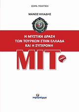 Η ΜΥΣΤΙΚΗ ΔΡΑΣΗ ΤΩΝ ΤΟΥΡΚΩΝ ΣΤΗΝ ΕΛΛΑΔΑ ΚΑΙ Η ΣΥΓΧΡΟΝΗ ΜΙΤ
