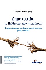 ΔΗΜΟΚΡΑΤΙΑ, ΤΟ ΠΟΛΙΤΕΥΜΑ ΠΟΥ ΠΕΡΙΜΕΝΑΜΕ Η ΠΡΩΤΗ ΔΗΜΟΚΡΑΤΙΚΗ ΣΥΝΤΑΓΜΑΤΙΚΗ ΠΡΟΤΑΣΗ ΓΙΑ ΤΗΝ ΕΛΛΑΔΑ ΠΟΛΙΤΙΚΗ