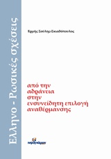 ΕΛΛΗΝΟ-ΡΩΣΙΚΕΣ ΣΧΕΣΕΙΣ ΑΠΟ ΤΗΝ ΑΔΡΑΝΕΙΑ ΣΤΗΝ ΕΝΣΥΝΕΙΔΗΤΗ ΕΠΙΛΟΓΗ ΑΝΑΘΕΡΜΑΝΣΗΣ ΠΟΛΙΤΙΚΑ