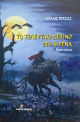ΜΥΘΙΣΤΟΡΗΜΑ ΤΟ ΤΕΛΕΥΤΑΙΟ ΔΕΙΠΝΟ ΣΤΗ ΜΥΡΝΑ