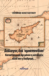 ΔΙΑΛΟΓΟΣ ΔΙΑ ΟΜΟΣΠΟΝΔΙΑΝ ΚΑΤΑΣΤΡΟΦΙΚΗ ΟΧΙ ΜΟΝΟΝ Η ΚΑΤΑΛΗΞΙΣ ΑΛΛΑ ΚΑΙ Η ΔΙΑΔΡΟΜΗ... ΠΟΛΙΤΙΙΚΗ
