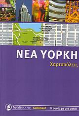 ΝΕΑ ΥΟΡΚΗ - ΧΑΡΤΟΠΟΛΕΙΣ ΝΕΑ ΥΟΡΚΗ - ΧΑΡΤΟΠΟΛΕΙΣ