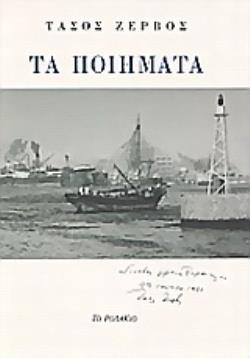 ΤΑ ΠΟΙΗΜΑΤΑ