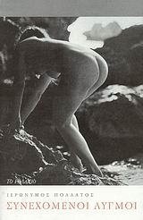 ΣΥΝΕΧΟΜΕΝΟΙ ΛΥΓΜΟΙ