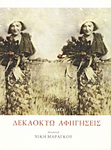 ΔΕΚΑΟΧΤΩ ΑΦΗΓΗΣΕΙΣ