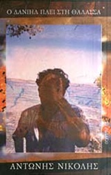 Ο ΔΑΝΙΗΛ ΠΑΕΙ ΣΤΗ ΘΑΛΑΣΣΑ