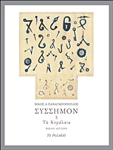 ΣΥΣΣΗΜΟΝ Η ΤΑ ΚΕΦΑΛΑΙΟ ΒΙΒΛΙΟ ΔΕΥΤΕΡΟ