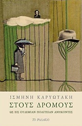 ΣΤΟΥΣ ΔΡΟΜΟΥΣ ΩΣ ΕΙΣ ΟΥΔΕΜΙΑΝ ΠΟΛΙΤΕΙΑΝ ΑΝΗΚΟΝΕΣ