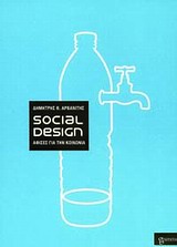 SOCIAL DESIGN ΑΦΙΣΕΣ ΓΙΑ ΤΗΝ ΚΟΙΝΩΝΙΑ SOCIAL DESIGN ΑΦΙΣΕΣ ΓΙΑ ΤΗΝ ΚΟΙΝΩΝΙΑ