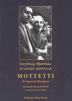 MOTTETTI 20 ΕΡΩΤΙΚΑ ΠΟΙΗΜΑΤΑ MOTTETTI 20 ΕΡΩΤΙΚΑ ΠΟΙΗΜΑΤΑ