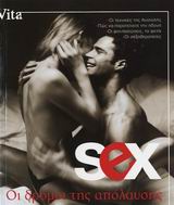 SEX, ΟΙ ΔΡΟΜΟΙ ΤΗΣ ΑΠΟΛΑΥΣΗΣ