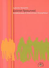 ΔΙΟΙΚΗΣΗ ΠΡΟΣΩΠΙΚΟΥ ΞΕΝΟΔΟΧΕΙΑΚΩΝ ΚΑΙ ΕΠΙΣΙΤΙΣΤΙΚΩΝ ΕΠΙΧΕΙΡΗΣΕΩΝ