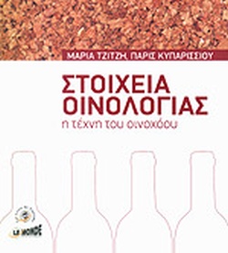 ΣΤΟΙΧΕΙΑ ΟΙΝΟΛΟΓΙΑΣ- Η ΤΕΧΝΗ ΤΟΥ ΟΙΝΟΧΟΟΥ
