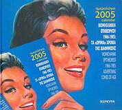 ΗΜΕΡΟΛΟΓΙΟ 2005. ΒΙΟΜΗΧΑΝΙΚΗ ΕΠΙΘΕΩΡΗΣΗ 1966-1985: ΤΑ ΩΡΙΜΑ ΧΡΟΝΙΑ ΤΗΣ ΔΙΑΦΗΜΙΣΗΣ