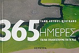 365 ΜΕΡΕΣ ΓΙΑ ΝΑ ΣΥΛΛΟΓΙΣΤΟΥΜΕ ΤΗ ΓΗ ΜΑΣ 365 ΜΕΡΕΣ ΓΙΑ ΝΑ ΣΥΛΛΟΓΙΣΤΟΥΜΕ ΤΗ ΓΗ ΜΑΣ